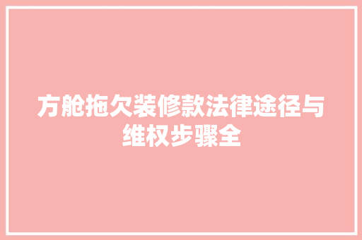 方舱拖欠装修款法律途径与维权步骤全