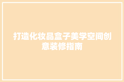 打造化妆品盒子美学空间创意装修指南