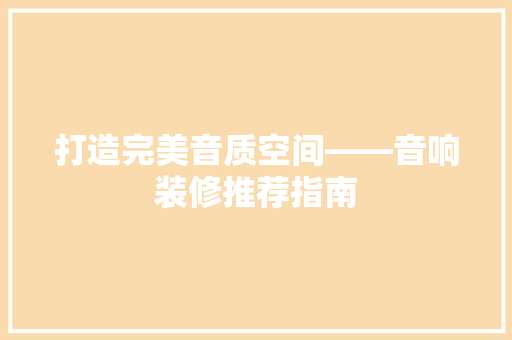 打造完美音质空间——音响装修推荐指南