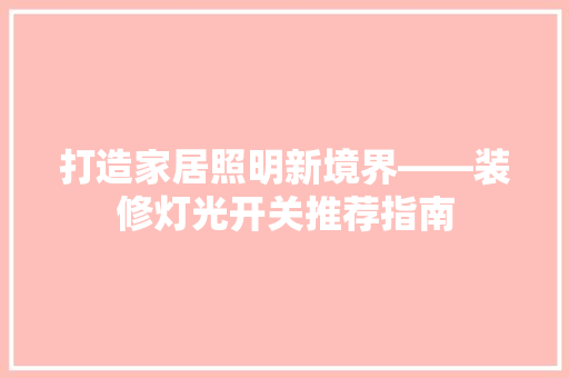 打造家居照明新境界——装修灯光开关推荐指南