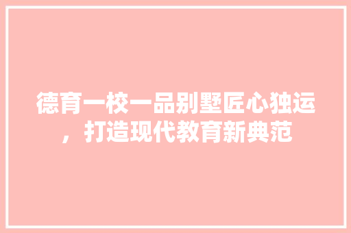 德育一校一品别墅匠心独运，打造现代教育新典范