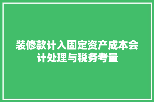 装修款计入固定资产成本会计处理与税务考量