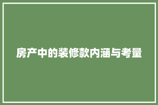 房产中的装修款内涵与考量