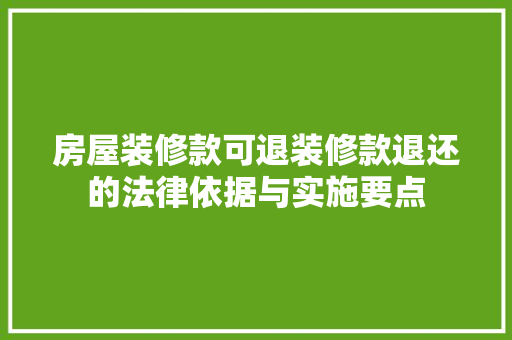 房屋装修款可退装修款退还的法律依据与实施要点