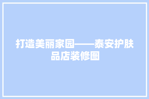 打造美丽家园——泰安护肤品店装修图