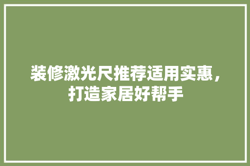 装修激光尺推荐适用实惠，打造家居好帮手