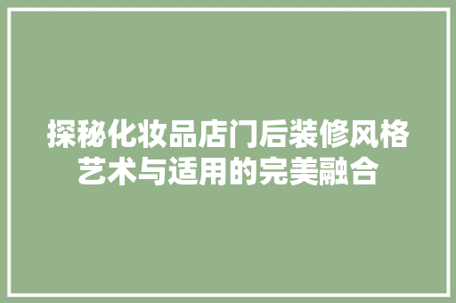 探秘化妆品店门后装修风格艺术与适用的完美融合
