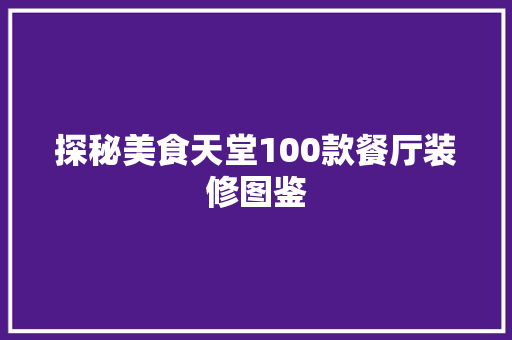 探秘美食天堂100款餐厅装修图鉴