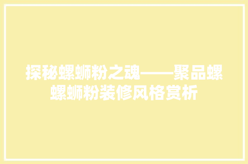 探秘螺蛳粉之魂——聚品螺螺蛳粉装修风格赏析