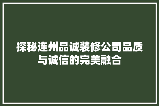 探秘连州品诚装修公司品质与诚信的完美融合