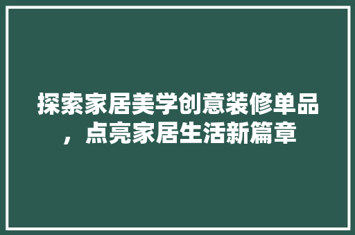 探索家居美学创意装修单品，点亮家居生活新篇章