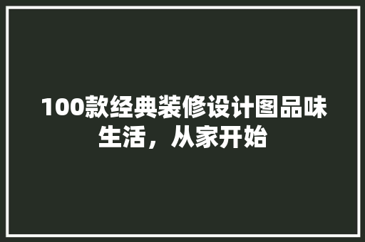100款经典装修设计图品味生活，从家开始