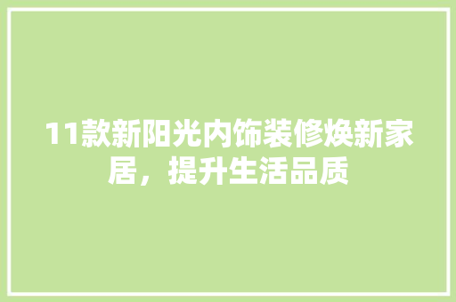 11款新阳光内饰装修焕新家居，提升生活品质