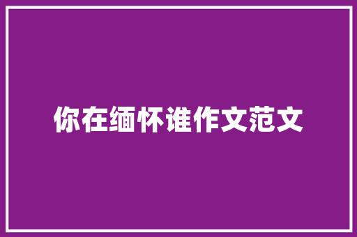 新城一品新房装修科学规划，高效施工，打造理想家居