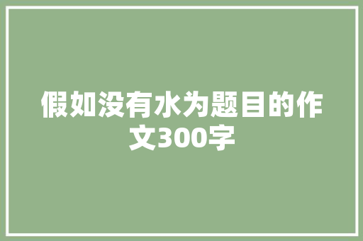 新城壹品19栋装修例子品味生活，尽在细节之中