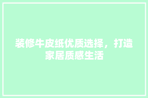 装修牛皮纸优质选择，打造家居质感生活