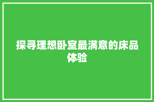 探寻理想卧室最满意的床品体验