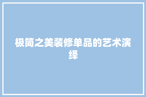 极简之美装修单品的艺术演绎