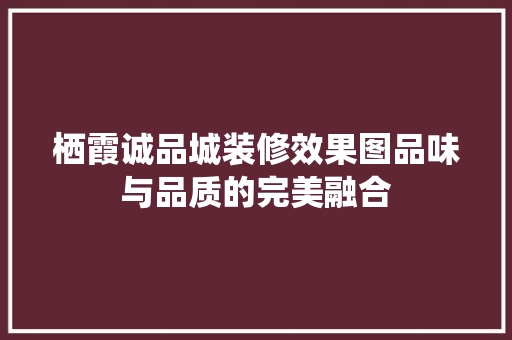 栖霞诚品城装修效果图品味与品质的完美融合