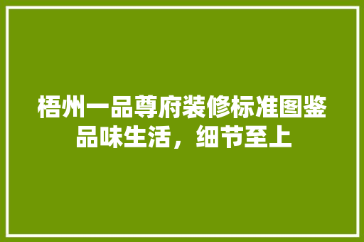 梧州一品尊府装修标准图鉴品味生活，细节至上