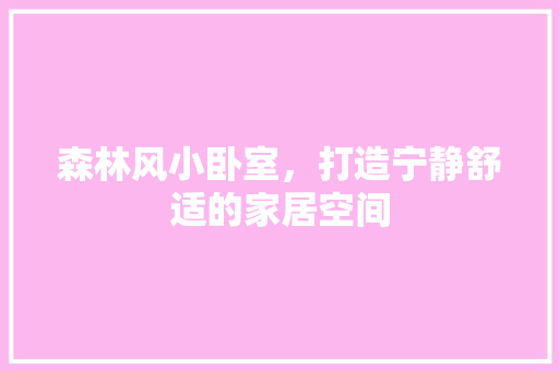 森林风小卧室，打造宁静舒适的家居空间
