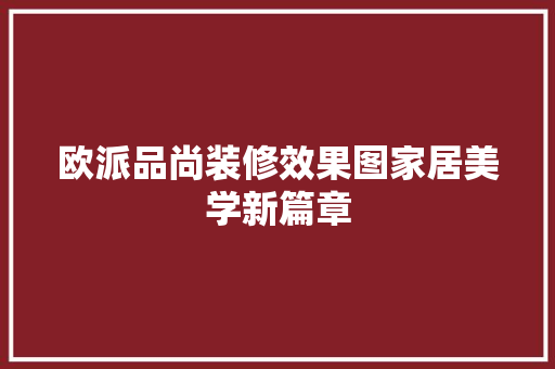 欧派品尚装修效果图家居美学新篇章