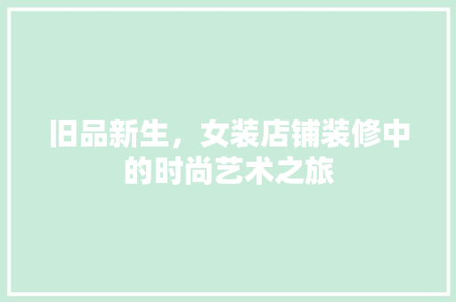 旧品新生，女装店铺装修中的时尚艺术之旅