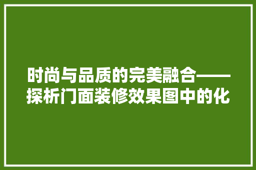 时尚与品质的完美融合——探析门面装修效果图中的化妆品店设计