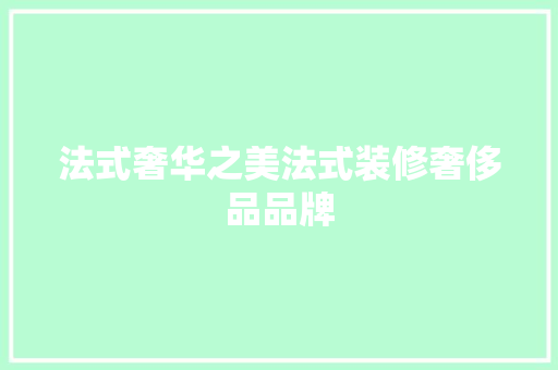 法式奢华之美法式装修奢侈品品牌