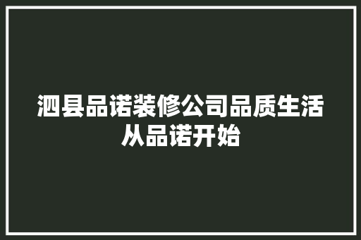 泗县品诺装修公司品质生活从品诺开始