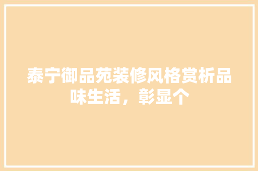 泰宁御品苑装修风格赏析品味生活，彰显个