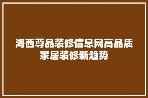海西尊品装修信息网高品质家居装修新趋势