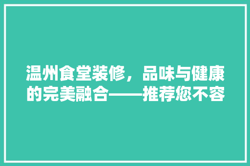 温州食堂装修，品味与健康的完美融合——推荐您不容错过的特色菜品