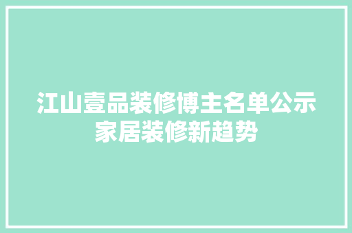 江山壹品装修博主名单公示家居装修新趋势
