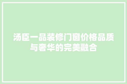 汤臣一品装修门窗价格品质与奢华的完美融合