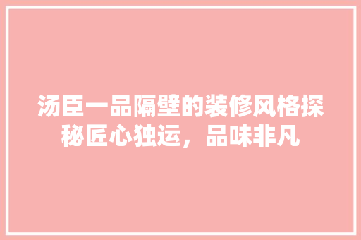 汤臣一品隔壁的装修风格探秘匠心独运，品味非凡
