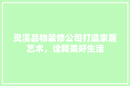 灵溪品物装修公司打造家居艺术，诠释美好生活