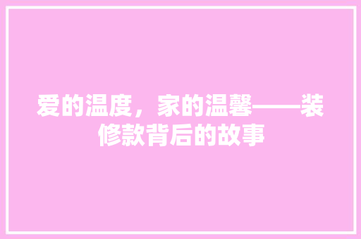 爱的温度，家的温馨——装修款背后的故事