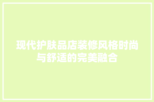 现代护肤品店装修风格时尚与舒适的完美融合