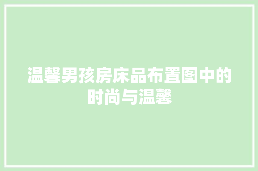 温馨男孩房床品布置图中的时尚与温馨