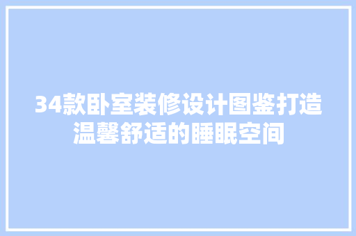 34款卧室装修设计图鉴打造温馨舒适的睡眠空间