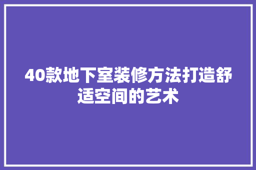 40款地下室装修方法打造舒适空间的艺术