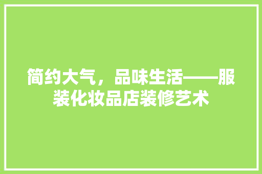 简约大气，品味生活——服装化妆品店装修艺术