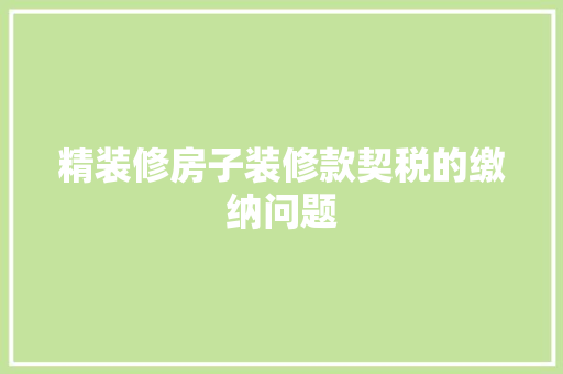 精装修房子装修款契税的缴纳问题