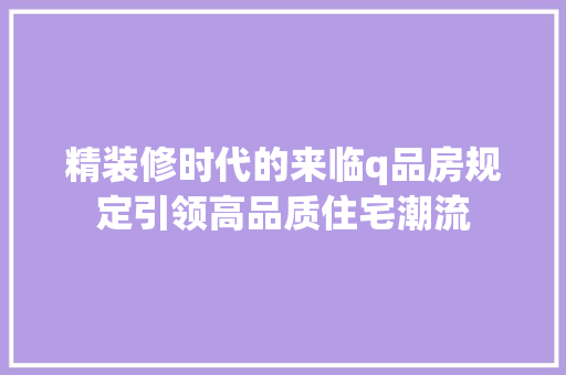 精装修时代的来临q品房规定引领高品质住宅潮流