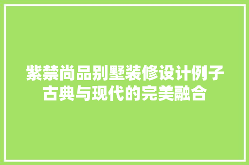 紫禁尚品别墅装修设计例子古典与现代的完美融合