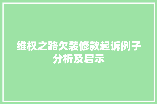 维权之路欠装修款起诉例子分析及启示