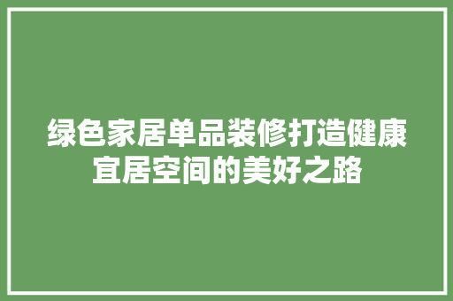 绿色家居单品装修打造健康宜居空间的美好之路