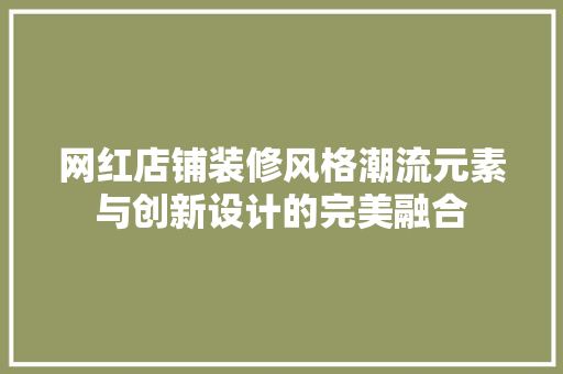 网红店铺装修风格潮流元素与创新设计的完美融合
