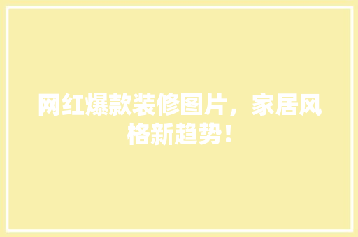 网红爆款装修图片，家居风格新趋势！